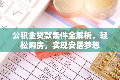 仁布公积金贷款条件全解析，轻松购房，实现安居梦想