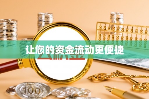 仁布让您的资金流动更便捷