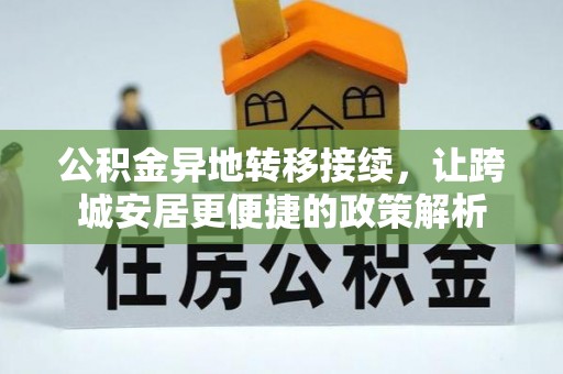 仁布公积金异地转移接续，让跨城安居更便捷的政策解析