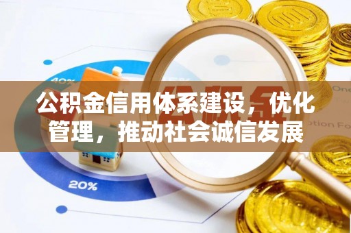 仁布公积金信用体系建设，优化管理，推动社会诚信发展