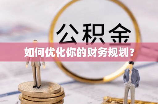 仁布如何优化你的财务规划？