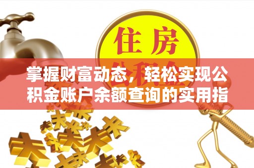 仁布掌握财富动态，轻松实现公积金账户余额查询的实用指南