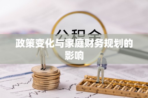 仁布政策变化与家庭财务规划的影响