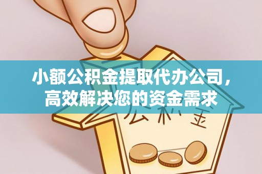 仁布小额公积金提取代办公司，高效解决您的资金需求