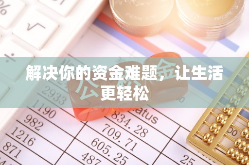 仁布解决你的资金难题，让生活更轻松