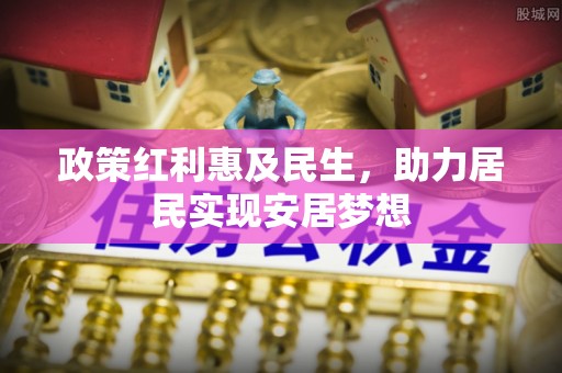 仁布政策红利惠及民生，助力居民实现安居梦想