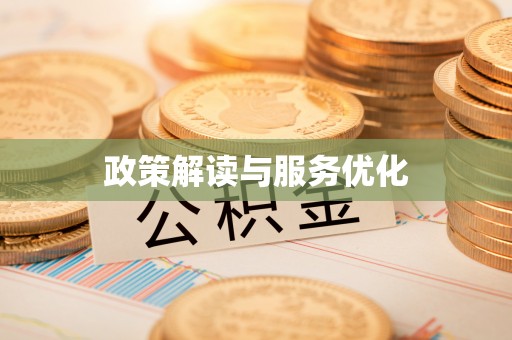 仁布政策解读与服务优化