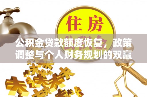 仁布公积金贷款额度恢复，政策调整与个人财务规划的双赢之道