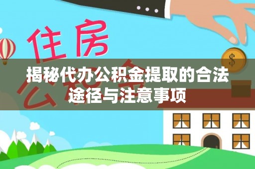 仁布揭秘代办公积金提取的合法途径与注意事项