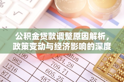 仁布公积金贷款调整原因解析，政策变动与经济影响的深度探讨