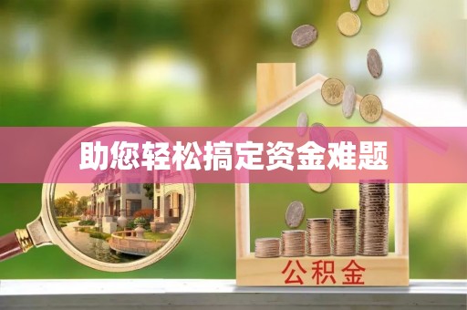 仁布助您轻松搞定资金难题