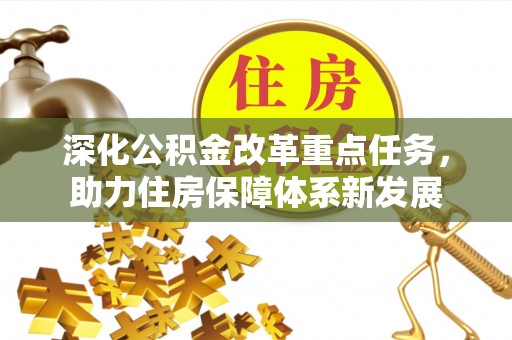 仁布深化公积金改革重点任务，助力住房保障体系新发展