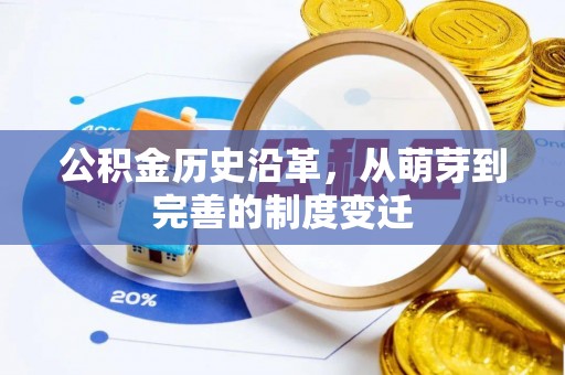 仁布公积金历史沿革，从萌芽到完善的制度变迁