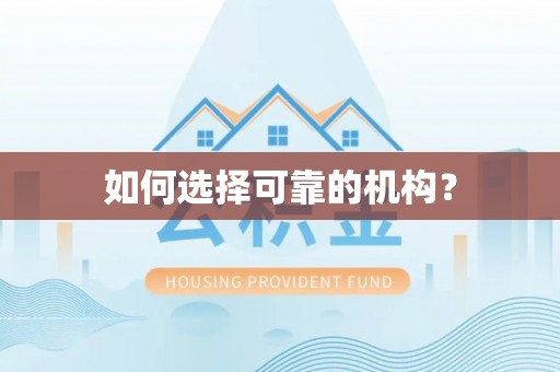 仁布如何选择可靠的机构？