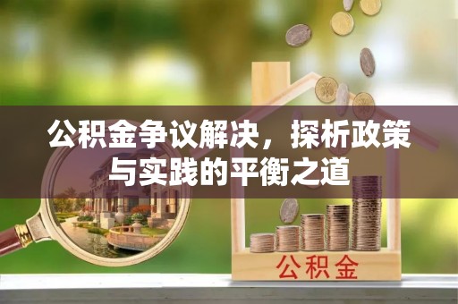 仁布公积金争议解决，探析政策与实践的平衡之道