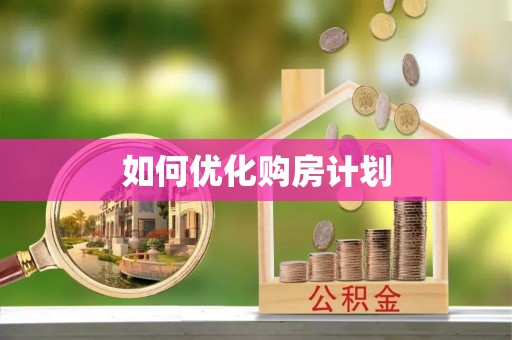 仁布如何优化购房计划