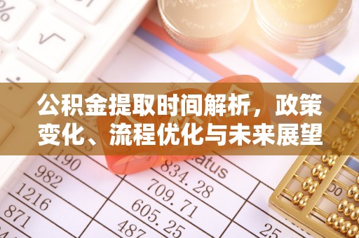 仁布公积金提取时间解析，政策变化、流程优化与未来展望