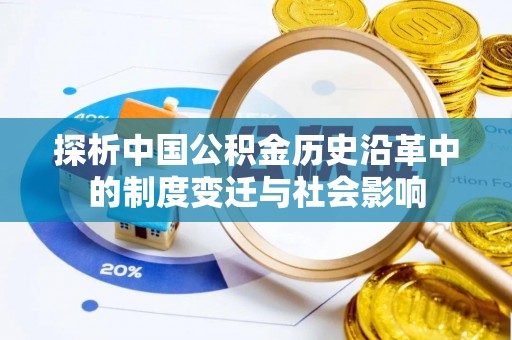 仁布探析中国公积金历史沿革中的制度变迁与社会影响