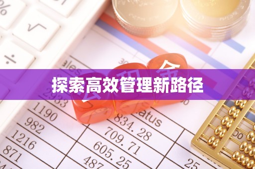 仁布探索高效管理新路径