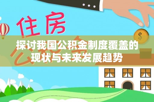 仁布探讨我国公积金制度覆盖的现状与未来发展趋势