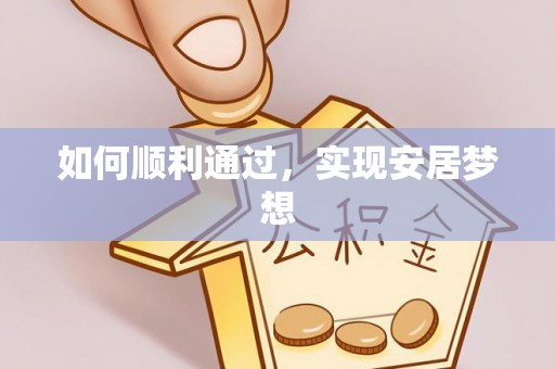 仁布如何顺利通过，实现安居梦想