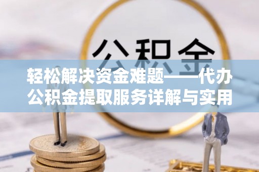 仁布轻松解决资金难题——代办公积金提取服务详解与实用指南