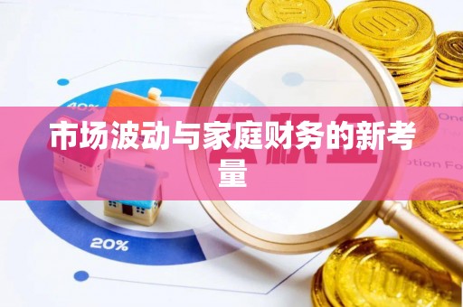 仁布市场波动与家庭财务的新考量