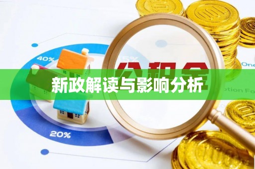 仁布新政解读与影响分析