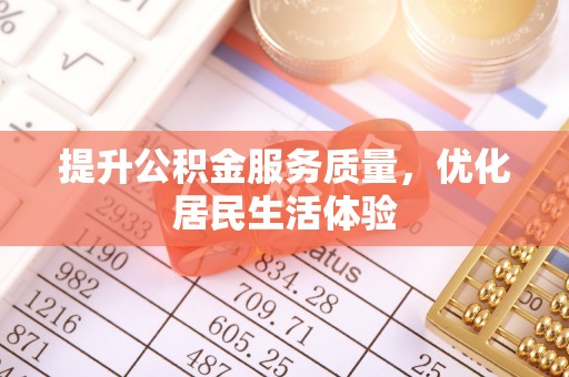 仁布提升公积金服务质量，优化居民生活体验