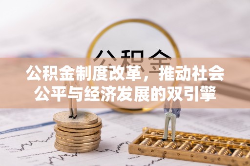 仁布公积金制度改革，推动社会公平与经济发展的双引擎