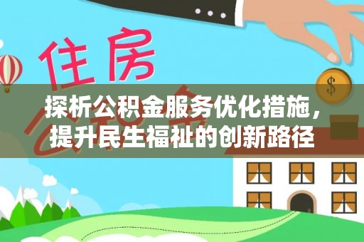 仁布探析公积金服务优化措施，提升民生福祉的创新路径