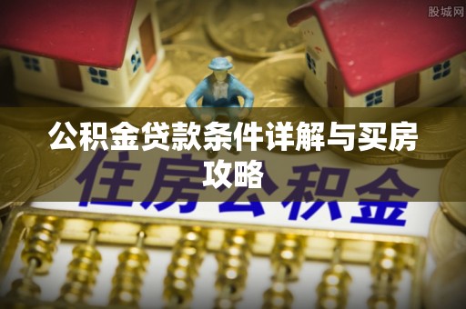 仁布公积金贷款条件详解与买房攻略