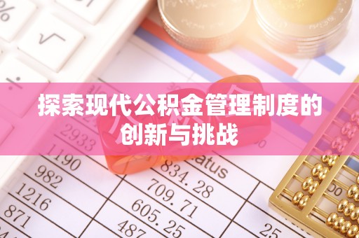 仁布探索现代公积金管理制度的创新与挑战