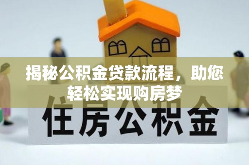 仁布揭秘公积金贷款流程，助您轻松实现购房梦