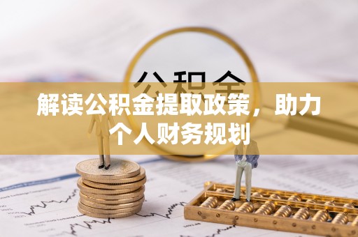 仁布解读公积金提取政策，助力个人财务规划