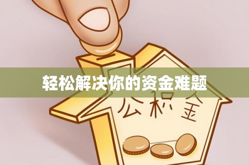 仁布轻松解决你的资金难题