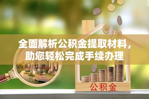 仁布全面解析公积金提取材料，助您轻松完成手续办理