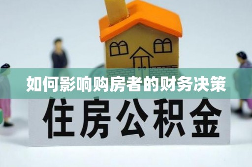 仁布如何影响购房者的财务决策