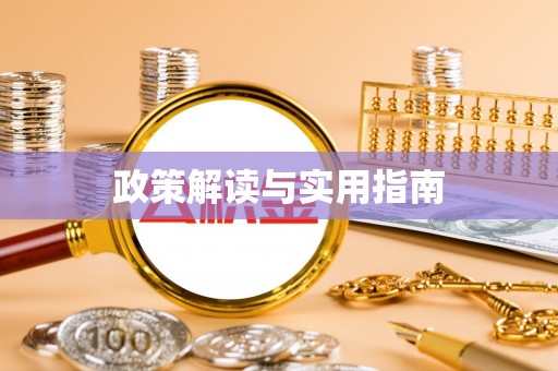 仁布政策解读与实用指南