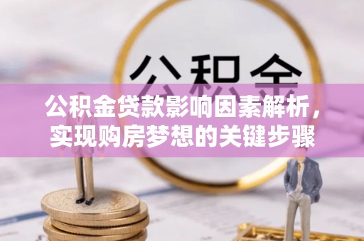 仁布公积金贷款影响因素解析，实现购房梦想的关键步骤