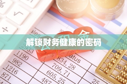 仁布解锁财务健康的密码