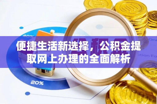 仁布便捷生活新选择，公积金提取网上办理的全面解析