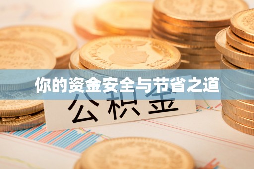 仁布你的资金安全与节省之道