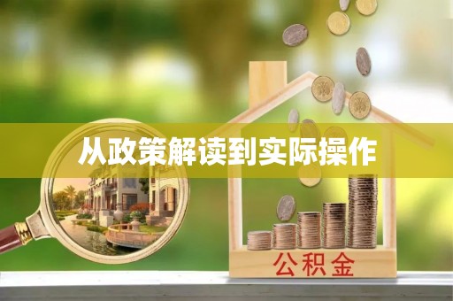 仁布从政策解读到实际操作