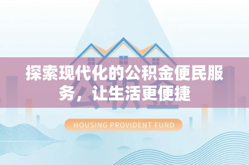 仁布探索现代化的公积金便民服务，让生活更便捷