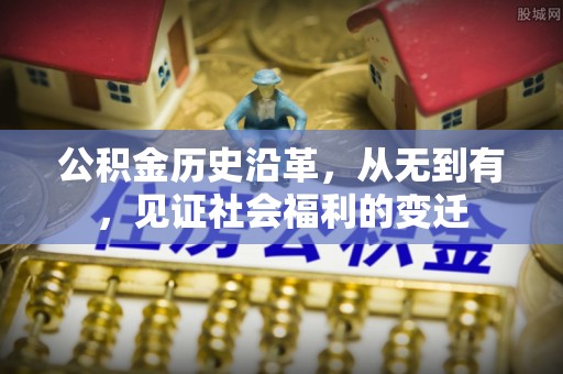 仁布公积金历史沿革，从无到有，见证社会福利的变迁
