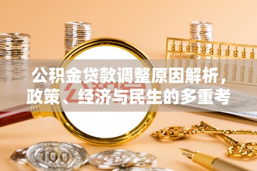 仁布公积金贷款调整原因解析，政策、经济与民生的多重考量