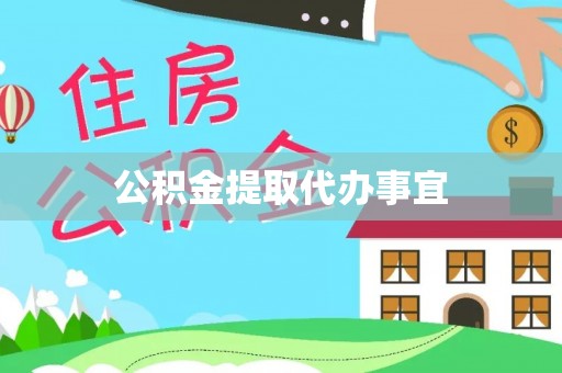 仁布公积金提取代办事宜