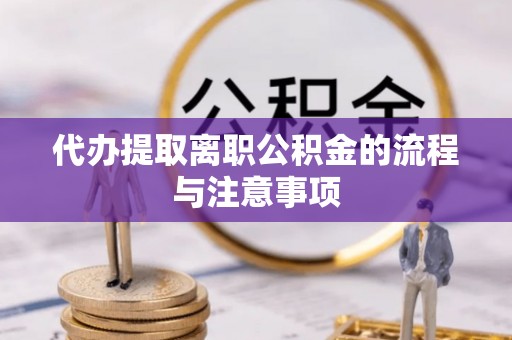 仁布代办提取离职公积金的流程与注意事项