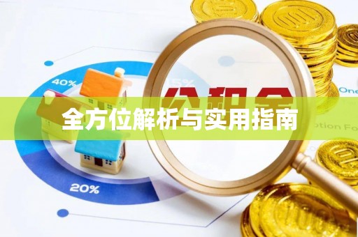 仁布全方位解析与实用指南
